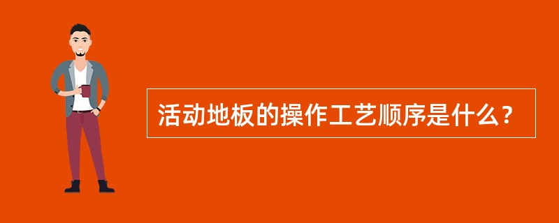 活动地板的操作工艺顺序是什么？