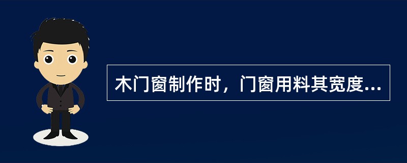 木门窗制作时，门窗用料其宽度和厚度当木料长度在1.5m以内时，单面刨光的加工余量