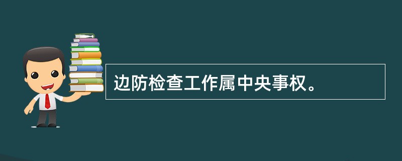 边防检查工作属中央事权。