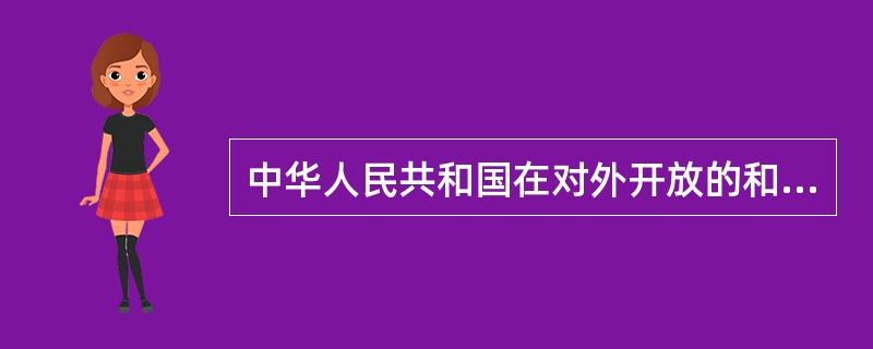 中华人民共和国在对外开放的和边境通道等口岸设立出境入境边防检查站（）。