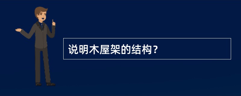 说明木屋架的结构？