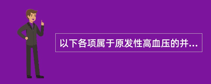以下各项属于原发性高血压的并发症的是（）。