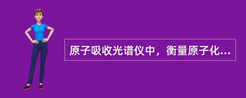 原子吸收光谱仪中，衡量原子化器性能的指标有哪些？