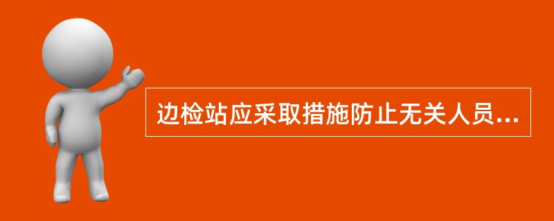 边检站应采取措施防止无关人员和交通运输工具进