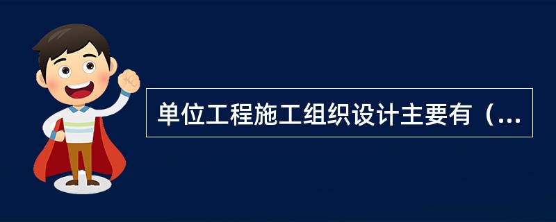 单位工程施工组织设计主要有（），（）和（）。