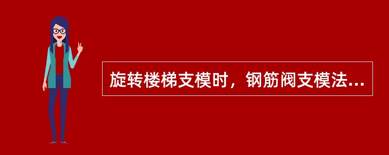 旋转楼梯支模时，钢筋阀支模法的操作工艺顺序是什么？