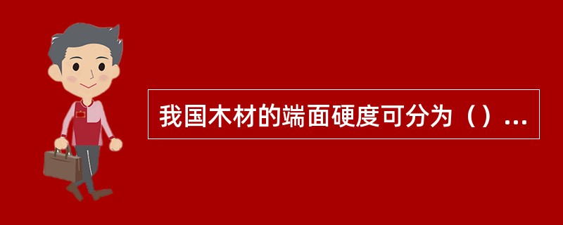 我国木材的端面硬度可分为（）级。