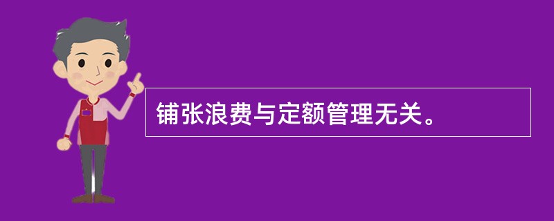 铺张浪费与定额管理无关。