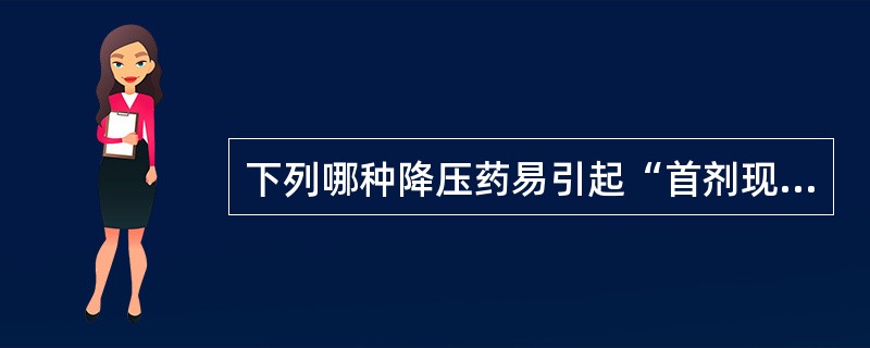 下列哪种降压药易引起“首剂现象”（）