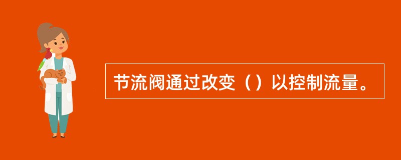 节流阀通过改变（）以控制流量。