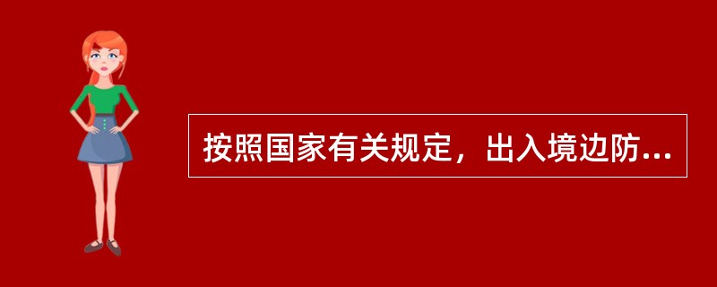 按照国家有关规定，出入境边防检查站有权对出境、入境的交通运输工具进行监护。