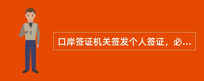 口岸签证机关签发个人签证，必须是申请人抵达口岸时才能签发。