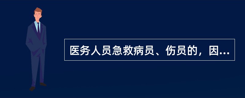 医务人员急救病员、伤员的，因特殊情况需要登外轮的登外轮执行公务，凭规定的制服和标