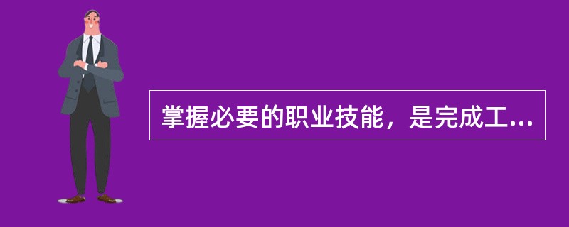 掌握必要的职业技能，是完成工作的基本手段。