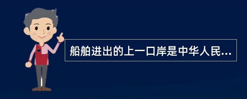 船舶进出的上一口岸是中华人民共和国口岸的，船舶抵达后即可上下人员、装卸货物和其他