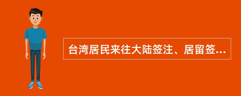 台湾居民来往大陆签注、居留签注有效期应不超过所持台湾居民来往大陆通行证有效期。