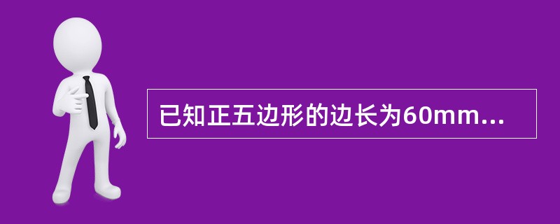 已知正五边形的边长为60mm，则面积为（）。