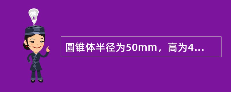 圆锥体半径为50mm，高为40mm，该圆锥体体积为（）。