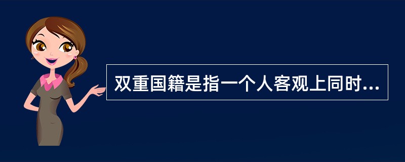 双重国籍是指一个人客观上同时具有两个国家的国籍。中国政府允许中国公民具有双重国籍