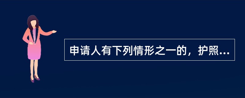 申请人有下列情形之一的，护照签发机关自其刑罚执行完毕或者被遣返回国之日起5个月至