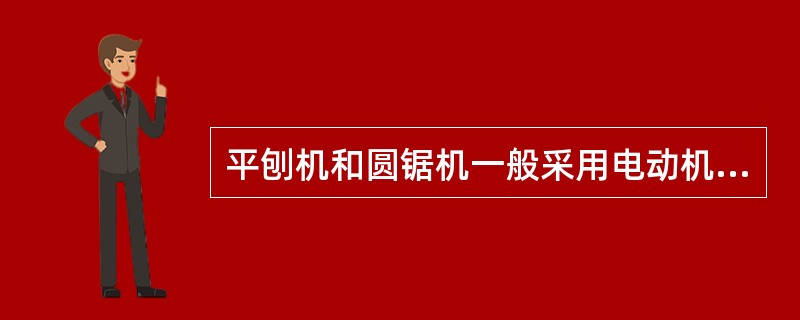 平刨机和圆锯机一般采用电动机通过皮带传动使主轴旋转，电动机皮带轮越大，主轴转速越