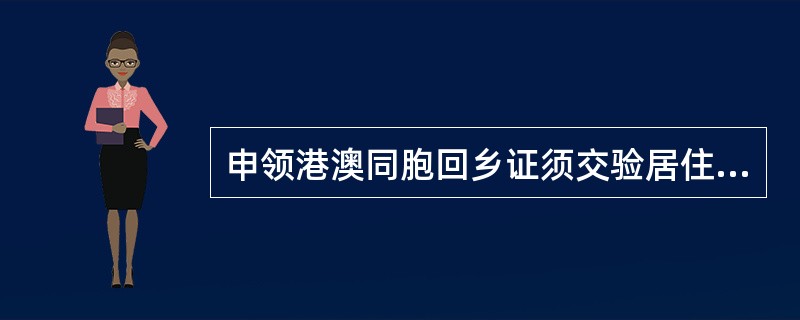 申领港澳同胞回乡证须交验居住身份证明、填写申请表。