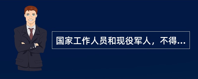 国家工作人员和现役军人，不得退出中国国籍。