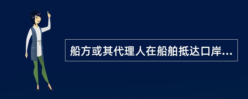 船方或其代理人在船舶抵达口岸前已经办妥进口岸手续的，船舶抵达后即可上下人员、装卸