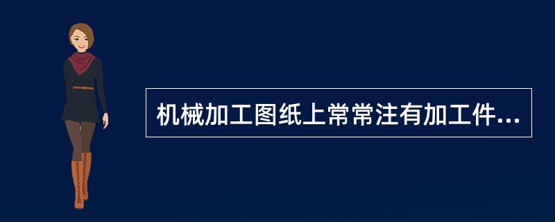 机械加工图纸上常常注有加工件表面粗糙度符号，这种符号都代表一定意义，表示工件光洁