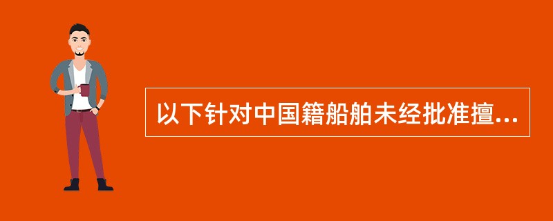 以下针对中国籍船舶未经批准擅自搭靠外国籍船舶的，处罚正确的有：（）