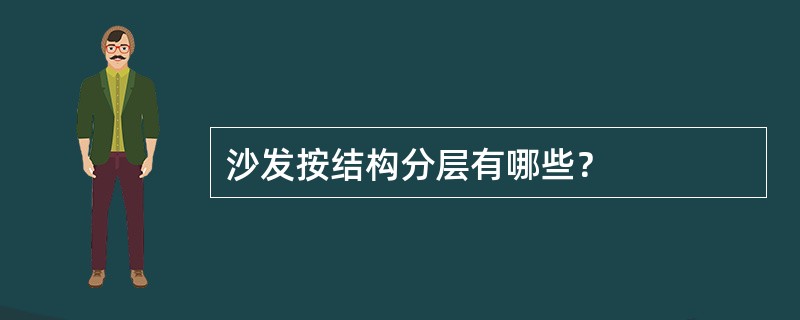 沙发按结构分层有哪些？