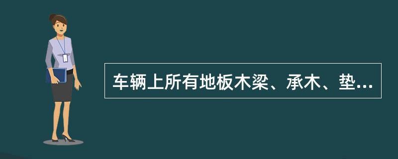 车辆上所有地板木梁、承木、垫木及枕木等是利用了木材的（）力学性能。