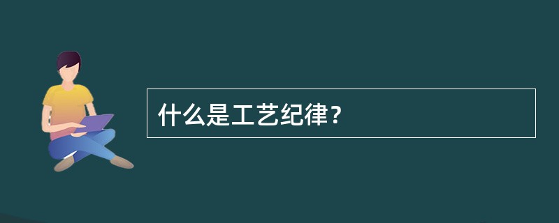 什么是工艺纪律？