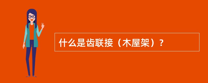 什么是齿联接（木屋架）？