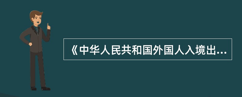 《中华人民共和国外国人入境出境管理法》及其实施细则中规定的对外国人采取的处罚种类