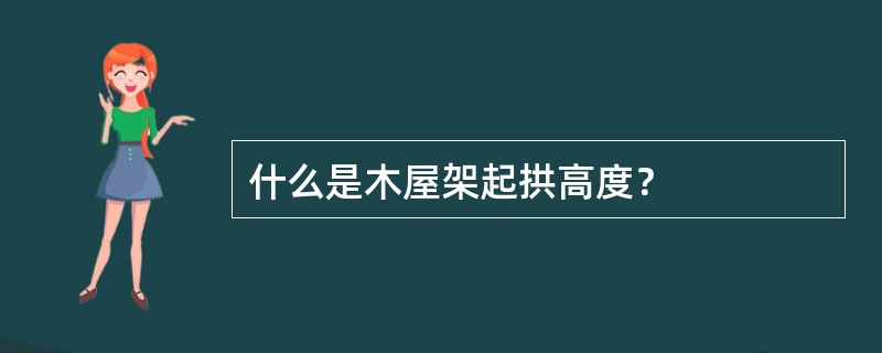 什么是木屋架起拱高度？