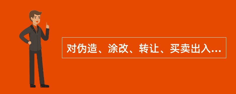 对伪造、涂改、转让、买卖出入境证件的外国人，公安机关可以处以（）以下拘留，情节严