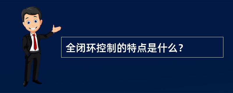 全闭环控制的特点是什么？