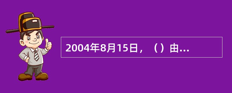 2004年8月15日，（）由公安部、外交部分布实施。