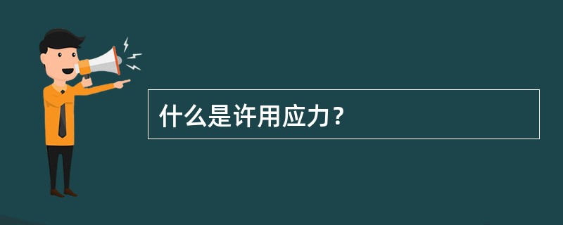 什么是许用应力？