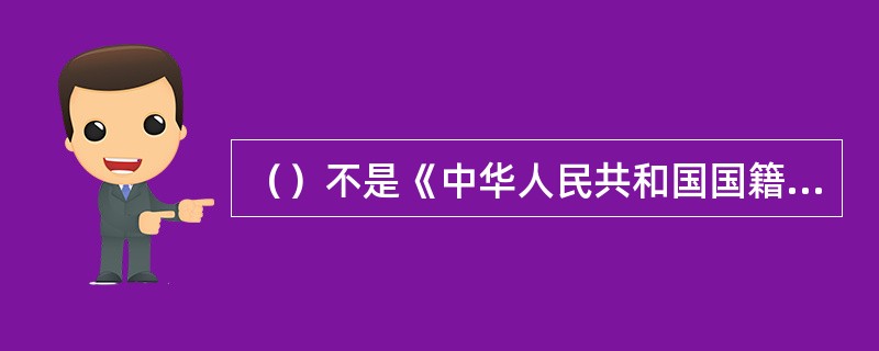 （）不是《中华人民共和国国籍法》的基本原则。