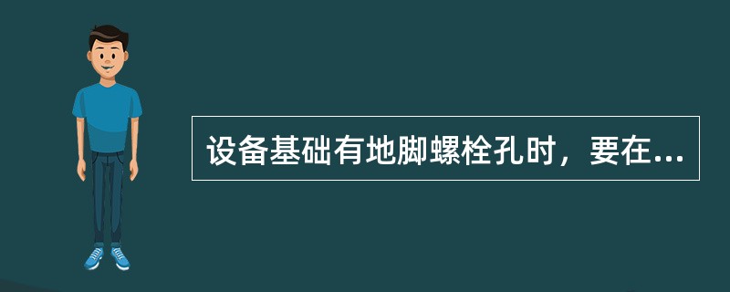 设备基础有地脚螺栓孔时，要在混凝土（）后将成孔桩取出。