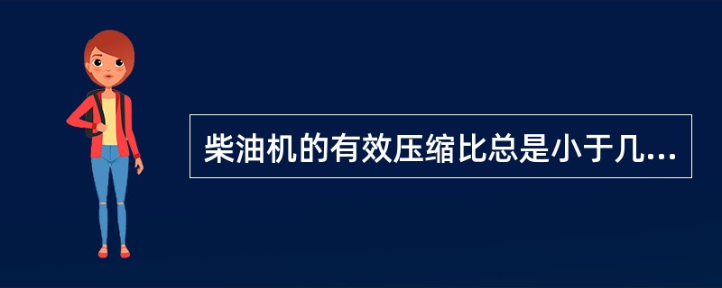 柴油机的有效压缩比总是小于几何压缩比，其原因是（）。