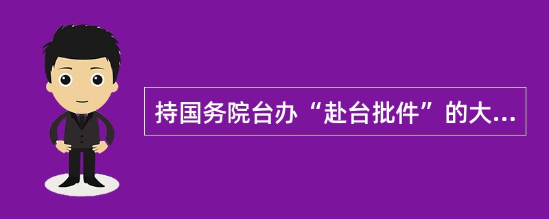 持国务院台办“赴台批件”的大陆居民应邀前往台湾，可以由本人申请办理，也可以由组团