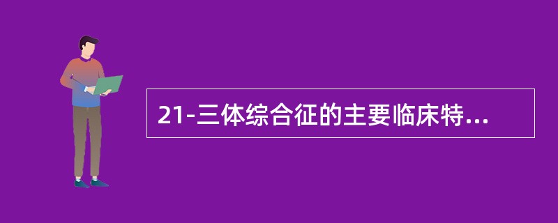 21-三体综合征的主要临床特征是（）