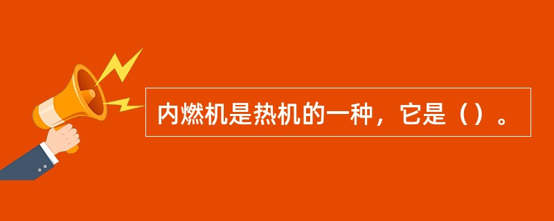 内燃机是热机的一种，它是（）。