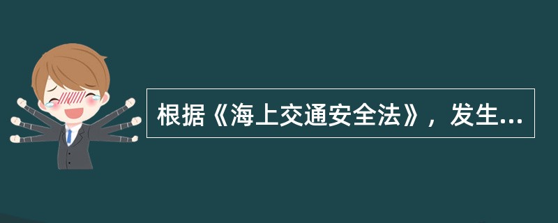 根据《海上交通安全法》，发生碰撞事故的船舶，设施应（）。Ⅰ、互通名称、国籍、登记