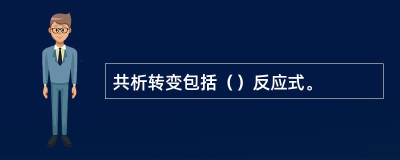 共析转变包括（）反应式。