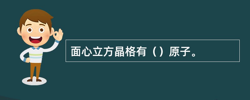 面心立方晶格有（）原子。