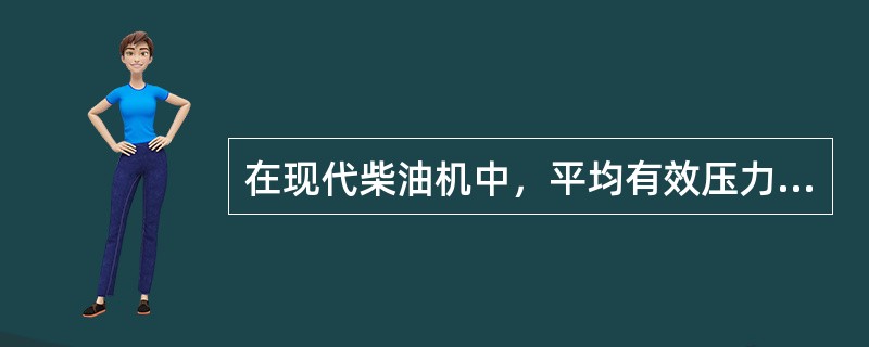 在现代柴油机中，平均有效压力最高的柴油机是（）